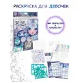 Серия Iceana: Раскраска для девочек (30 черных скетч страниц, 5 ручек с эффектом металлик, 1 карандаш), 11122_NSDA