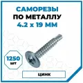 Саморезы Стройметиз металл-металл 4.2х19, сталь, покрытие - цинк, 1250 шт.