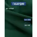 Габардин ткань для шитья и рукоделия 10х1,5 м зеленая, Body Pillow