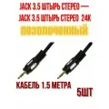 Аудио кабель джек-джек 3.5 (папа) 1.5 м, стерео позолоченный - 5шт.