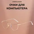 Очки компьютерные Zabologen, защита от синего света, унисекс
