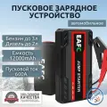 Автомобильное пусковое портативное устройство бустер EAFC 12000mAh 600A с кейсом