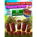 Прикормка для раков Авангард с чесноком — 5уп. (30 шт,) натуральная, для всех видов раколовок