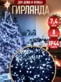 Гирлянда на елку новогодняя Winter Glade 7,4 м светодиодная, 370 ламп