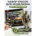 Набор акриловых красок для аэрографа 9 цветов