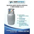 Баллон для сбора фреона, с вентилем, 12,5 л. ОДА Сервис ODA-33746