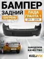 Бампер задний Лада Гранта 1 2190 (2011-2018) шагрень новый под окраску заводское качество