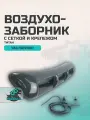 Воздухозаборник УАЗ Патриот с сеткой и крепежом титан (темно серый неметаллик)
