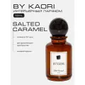 Ароматизатор для дома BY KAORI, парфюмерный спрей, парфюм интерьерный, аромат SALTED CARAMEL (Соленая карамель) 50 мл