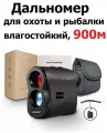 Лазерный дальномер для охоты до 900м NORM LR0900P Влагостойкий / Измеритель скорости и расстояния для рыбалки / гольфа / стрельбы / строительный