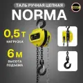Таль ручная цепная NORMA (норма) ТРШ 0.5 тонн 6 метров шестеренная
