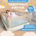 Барьер защитный для кровати от падений, бортик в кроватку для малыша 160 см SOLMAX, медведь и енот, бежевый