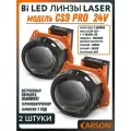 Линзы Bi LED Carson CS9-Pro 24V чипы Osram 3 дюйма 70W/80W 6000K/3000K 2 модуля