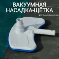 Вакуумная насадка-щетка для уборки бассейна, арт. Sun24027
