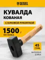 Кувалда Denzel 1500 г, кованая головка, буковая рукоятка 11019