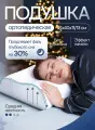 Подушка ортопедическая, с эффектом памяти, средней жесткости, 54х40, валики 13 и 11 см