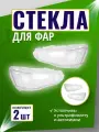 Стекла фар Mercedes-Benz S W222 (2013 - 2017 Г. В.) (комплект 2шт.)