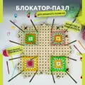 Блокатор - пазл для бабушкиного квадрата, 1 шт
