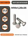 Болт М10х1,25х25 ГОСТ 7798-70, (DIN 960) кл. пр. 10.9, в цинке, высокопрочная, мелкая резьба, уп. - 100 шт.