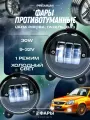 Противотуманные фары шевроле Нива, светодиодные туманки Лада Приора, ваз 2170, противотуманки газель Бизнес, Газель Некст - Led птф 30W