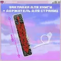 Закладки для книг и держатель берсерк
