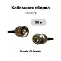 Кабельная сборка 5D-FB N-male - N-female, 30 метров удлинитель N мама - папа 50 Ом для интернет антенн и репитеров, черный