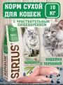 SIRIUS Сухой корм для кошек с ЖКТ индейка и черника 10 кг