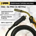 Горелка сварочная для полуавтомата MIG MAG кедр MIG-36 PRO (евро адаптер) 3м 7150011