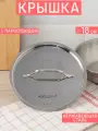 Крышка Шеф 18 см, нержавеющая сталь
