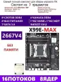 XEON 2667V4 Комплект X99 X99E-MAX(Аналог QD4 RS9)