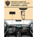 Москвич 3/ Комплект защитных пленок ГУ+Консоль