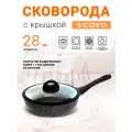 Сковорода с крышкой 28 см