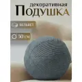 Декоративная подушка Вельвет крупный, темно-серый, круглой формы, диаметр 30см