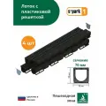 Лоток водоотводной пластиковый S'park 1 (1000х90х90, сечение 70) 4 шт. с решеткой пластиковой (кл. А15) Standartpark