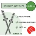 Заклепка вытяжная нерж/нерж 3.2х16 Sorrex OY (1000штук)
