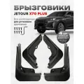 Брызговики Jetour X70 Plus Soueast s07 аксессуары для автомобиля Джетур Х70 плюс