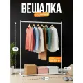 Вешалка напольная для одежды / металлическая / на опорах