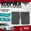 Коврики резиновые Дэу Нексия (1994-)/Daewoo Nexia (1994-) 3D Premium SRTK (Саранск) передняя пара в салон