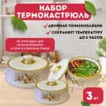 Набор термокастрюль 3 шт (Pl-1303)