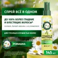 Кондиционер для волос Herbal Essences Несмываемый Спрей Все в Одном, Ромашка, для гладких и блестящих волос, 145 мл