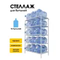 Стеллаж, подставка для бутылей 19 литров / Держатель для 15 бутылей