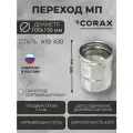 Переход для дымохода Ф100-150 МП (430/0,5) CORAX Д-180мм
