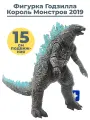 Фигурка Годзилла Король монстров 2019 Godzilla подвижная 15 см