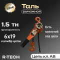 Таль рычажная профи 1,5 тн Н -6 м