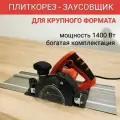 Плиткорез электрический с шиной 2 м для крупного формата рез 90/45, циркулярная пила 1400 Вт