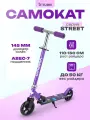 Самокат 2-х колесный серия STREET колеса PU 145 мм, нагрузка до 50 кг, регулируемая высота руля от 66/82.5 см, фиолетовый