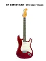SX SST62+/CAR - Электрогитара