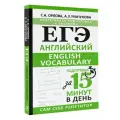 ЕГЭ. Английский. English vocabulary. Подготовка за 15 минут в день Орлова С. А, Манукова А. З.