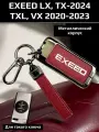 Чехол для ключа Exeed LX, TX, TXL, VX