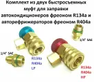 Комплект быстросъемных муфт R134a: High Side + Low Side. Для заправки автокондиционеров и авторефрижераторов на R134a, R404a